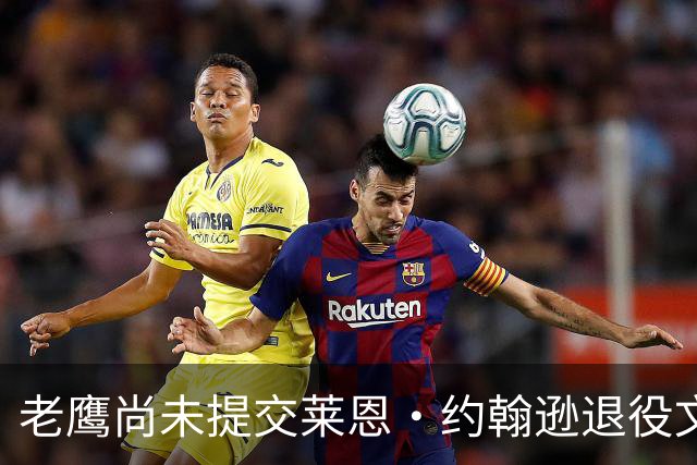老鹰尚未提交莱恩·约翰逊退役文件，原因涉及薪资空间