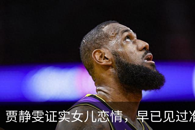 贾静雯证实女儿恋情，早已见过准女婿，吐槽自己年轻时也没注意