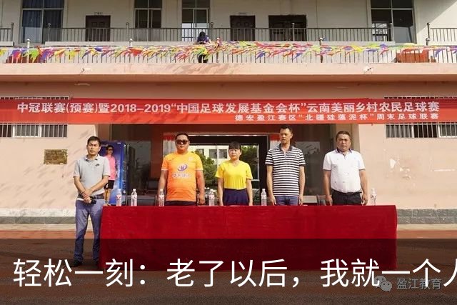 轻松一刻：老了以后，我就一个人坐在门口等爸妈来接我~