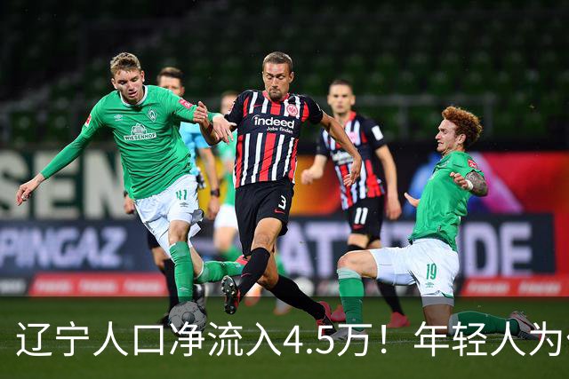 辽宁人口净流入4.5万！年轻人为什么“往回走”？