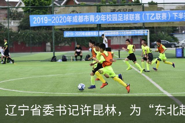 辽宁省委书记许昆林，为“东北超”冠军颁奖！