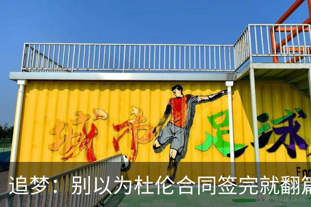 追梦：别以为杜伦合同签完就翻篇 小裂缝不解决到4月或变成大问题