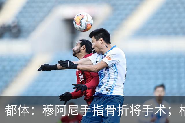 都体：穆阿尼手指骨折将手术；格拉巴拉赛季报销
