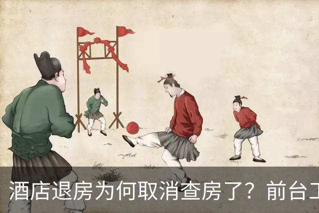 酒店退房为何取消查房了？前台工作人员透露实情，原来不是怕麻烦！
