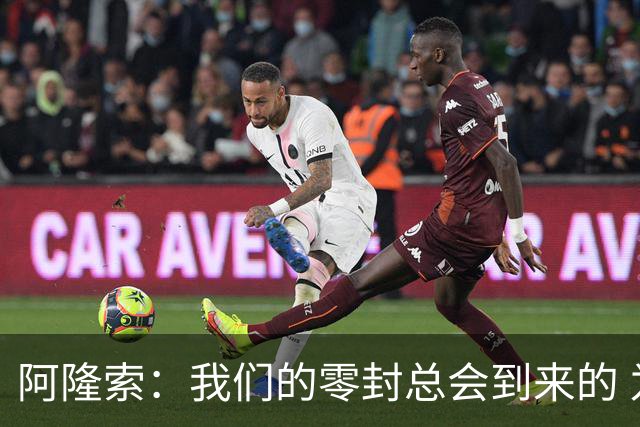 阿隆索：我们的零封总会到来的 为帕尔默的续约高兴