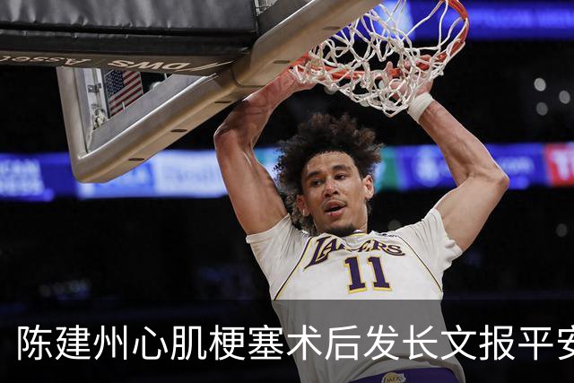 陈建州心肌梗塞术后发长文报平安，回应病况：一条血管完全塞住，不抽烟不喝酒，但6年多来常每天只睡3、4小时，长期睡眠不足或是发病主因