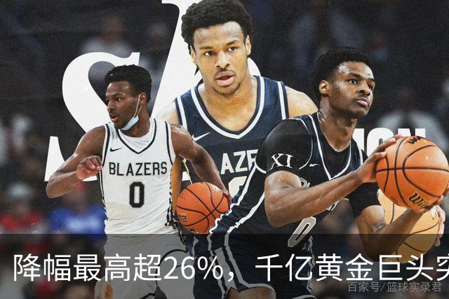 降幅最高超26%，千亿黄金巨头突曝利空