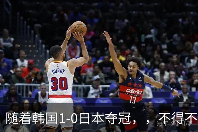 随着韩国1-0日本夺冠，，不得不承认5个事实，，日本还没国足给的压力大