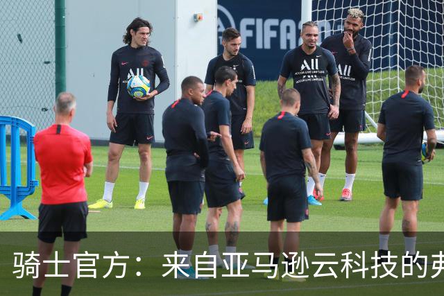 骑士官方：来自亚马逊云科技的弗林已被任命为篮球运营首席技术官