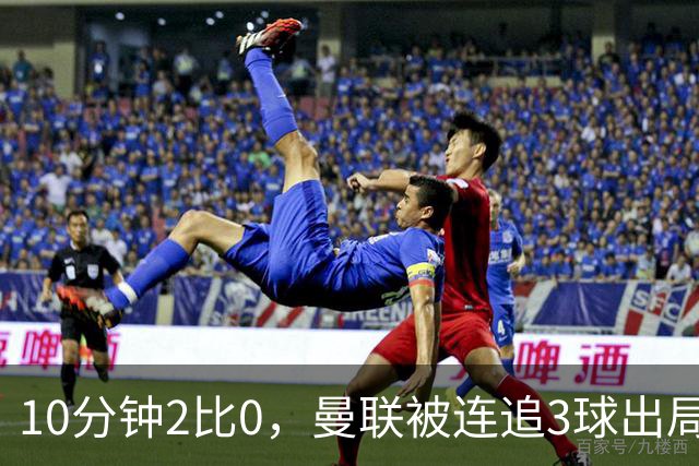 10分钟2比0，曼联被连追3球出局，卡里克：不可接受