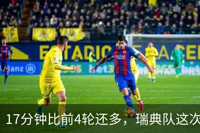 17分钟比前4轮还多，瑞典队这次征召能救回他的信心吗