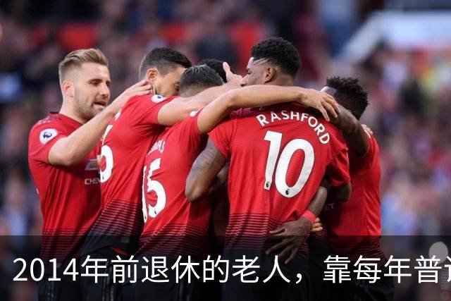 2014年前退休的老人，靠每年普调，真能追上晚退休的“中人”吗？