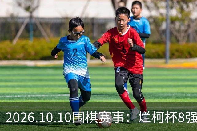 2026.10.10围棋赛事：烂柯杯8强战中韩0：3，韩国包揽4强