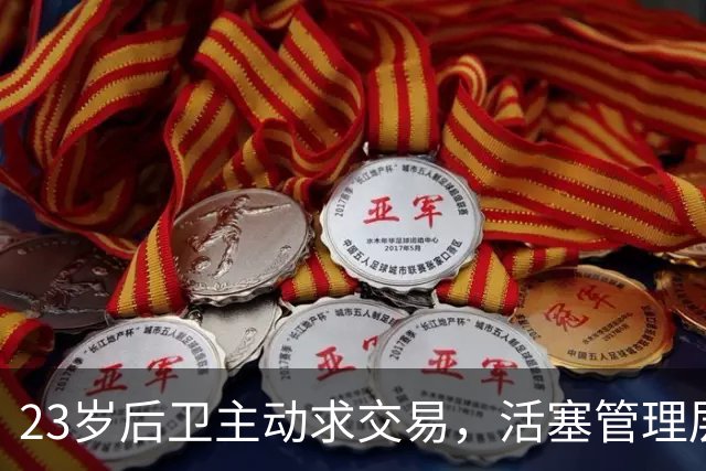 23岁后卫主动求交易，活塞管理层连正式总经理都没有