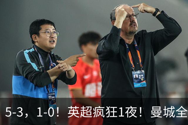 5-3，1-0！英超疯狂1夜！曼城全胜领跑 利物浦创纪录 曼联客场绝