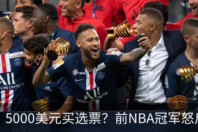 5000美元买选票？前NBA冠军怒斥：你早把灵魂卖了
