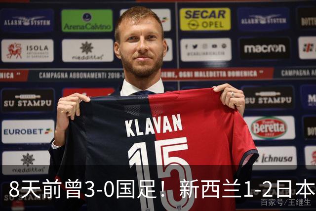 8天前曾3-0国足！新西兰1-2日本 全场仅3射 日本男足热身赛4战全胜