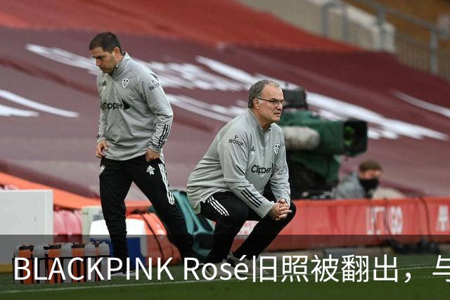 BLACKPINK Rosé旧照被翻出，与争议女星同框惹众怒