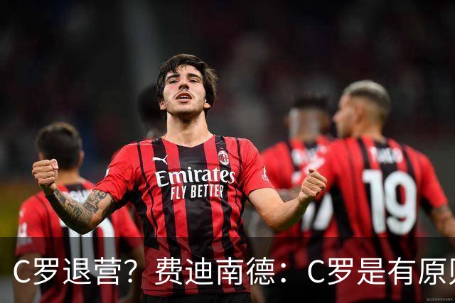 C罗退营？费迪南德：C罗是有原则的人，他一定感受到了不被尊重