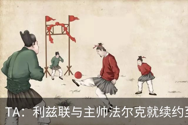 TA：利兹联与主帅法尔克就续约至2029年达成原则性协议